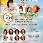 10月26日(日)にカンツォーネ・パラディーゾ2025を開催します！