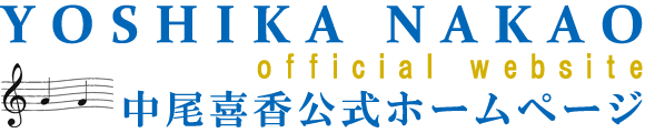 中尾喜香公式サイト｜横浜市でカンツォーネのコミュニティを作るYoshika音楽企画