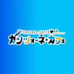 カンツォーネ☆カフェのサムネイル